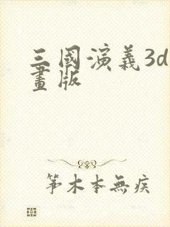 三国演义3d动画版
