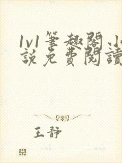 1v1笔趣阁小说免费阅读