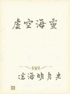 虚空海灵