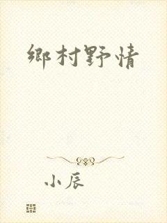 乡村野情