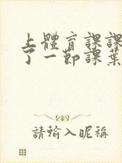 上体育课课被捅了一节课叶渺渺