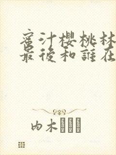 蜜汁樱桃林妙妙最后和谁在一起了