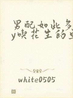 男配如此多娇by吃花生的鱼