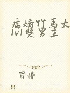 病娇竹马太难哄1v1双男主