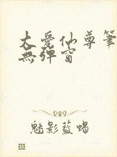 大爱仙尊笔趣阁无弹窗