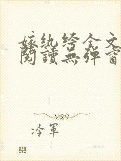 嫁纨绔全文免费阅读无弹窗