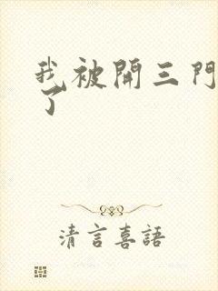 我被开三门痛晕了