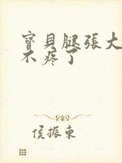 宝贝腿张大点就不疼了