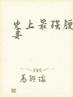 史上最强腹黑夫妻