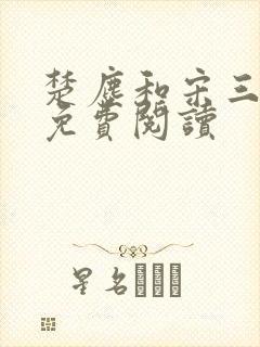 楚尘和宋三小姐免费阅读