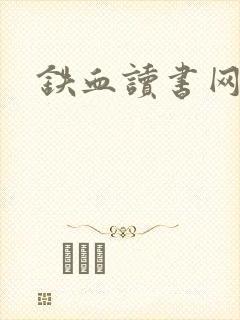 铁血读书网