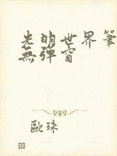 光明世界笔趣阁无弹窗