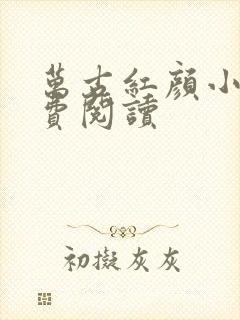 万古红颜小说免费阅读