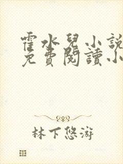 霍水儿小说全文免费阅读小说