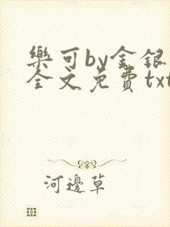 乐可by金银花全文免费txt