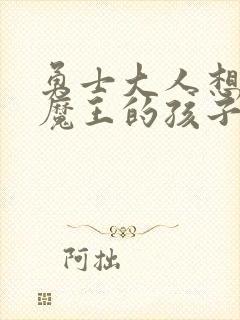 勇士大人想怀上魔王的孩子