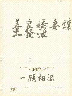 善良娇妻让农民工发泄