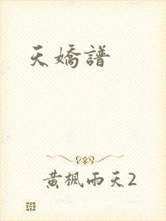天娇谱