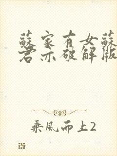 苏家有女苏杳顾君亦破解版