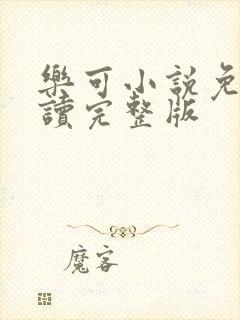 乐可小说免费阅读完整版