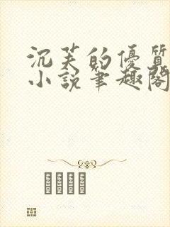 沉芙的优质攻略小说笔趣阁