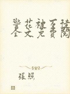 警花被歹徒欺负全文免费阅读