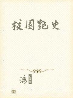 校园艳史
