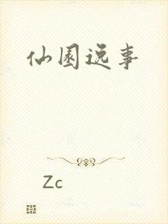 仙园逸事