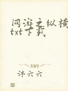 网游之纵横天下txt下载