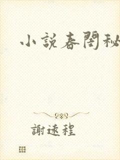 小说春闺秘史