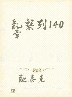乱系列140 章