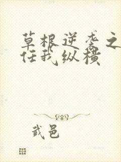 草根逆袭之都市任我纵横