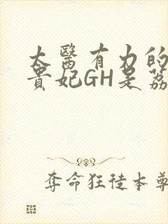 太医有力的撞着贵妃GH是荔枝