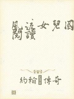 风流女儿国全文阅读