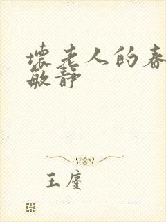 坏老人的春天 敏静