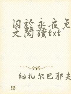 囚于永夜免费全文阅读txt