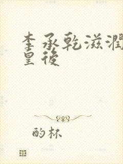 李承乾滋润长孙皇后