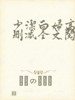 少洁白妇高义无删减全文阅读