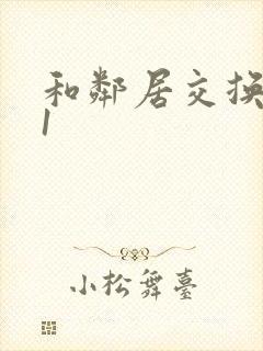 和邻居交换娇妻1