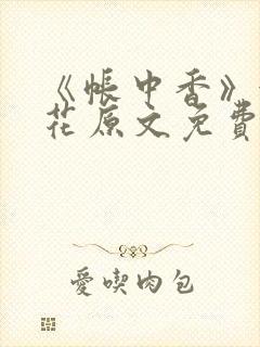 《帐中香》金银花原文免费阅读