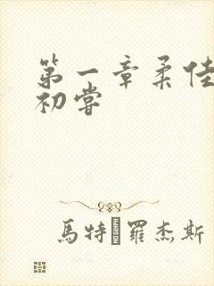 第一章柔佳少妇初尝