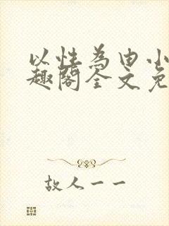 以性为由小说笔趣阁全文免费阅读