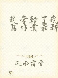 我爹干了我再去写作业最新章节