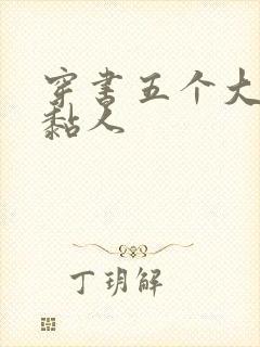 穿书五个大佬太黏人