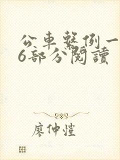 公车系例一第96部分阅读