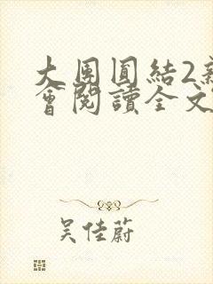 大团圆结2亲情会阅读全文