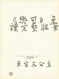 《乐可》免费阅读完整版笔趣