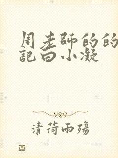 周老师的的圈养记白小凝