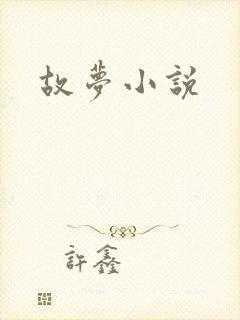 故梦小说