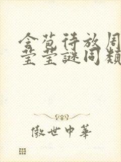 含苞待放周延镇莹莹谜同类型书